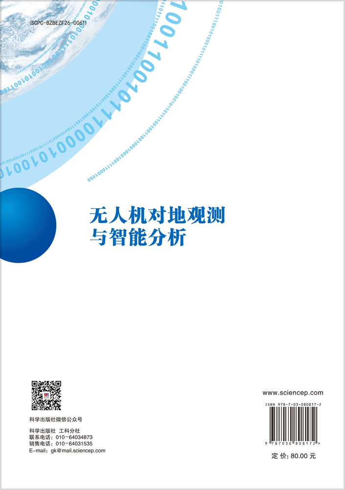 无人机对地观测与智能分析