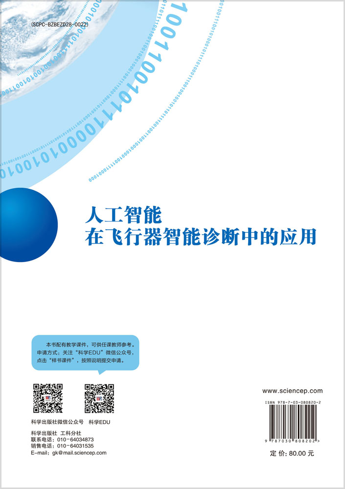 人工智能在飞行器智能诊断中的应用