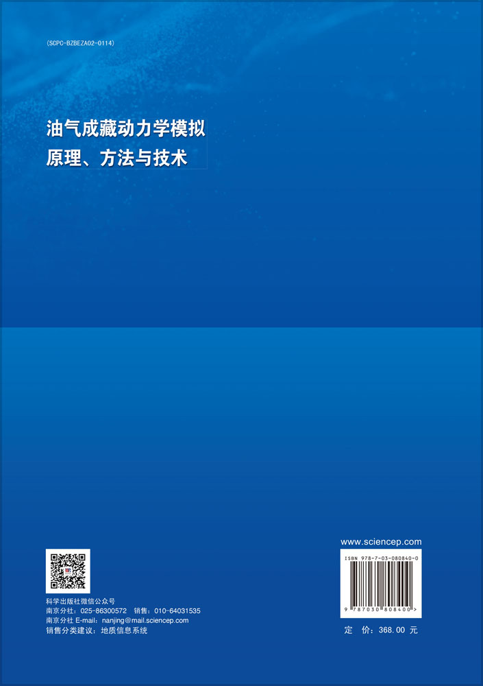 油气成藏动力学模拟原理、方法与技术