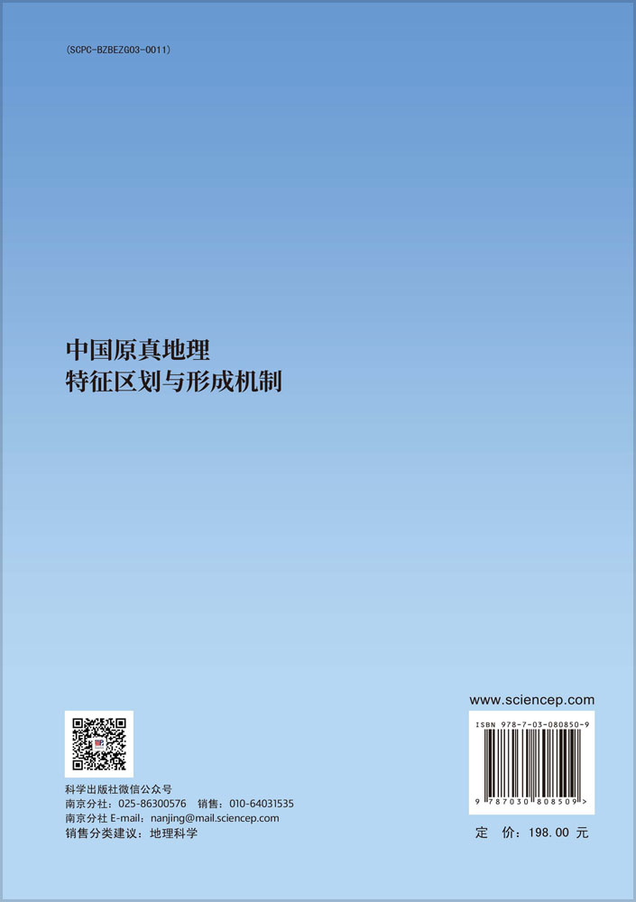 中国原真地理特征区划与形成机制