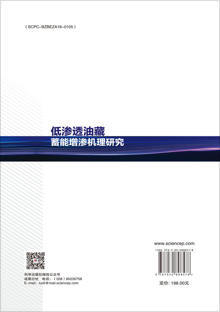 低渗透油藏蓄能增渗机理研究