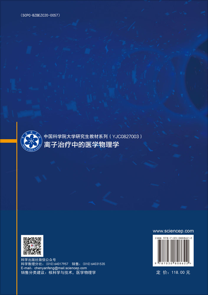 离子治疗中的医学物理学