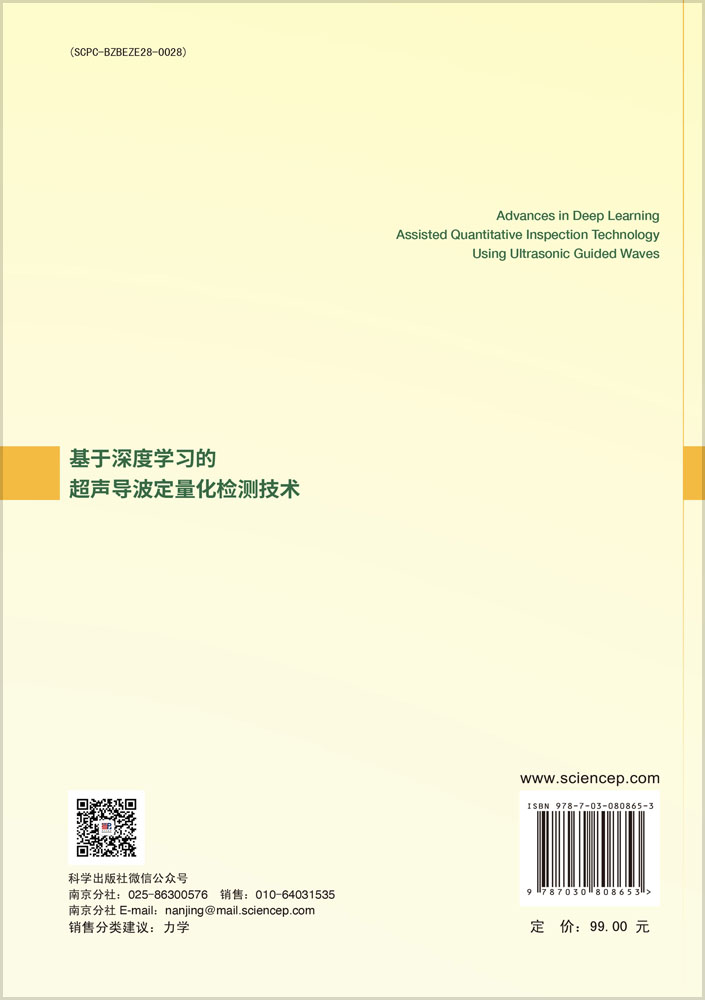 基于深度学习的超声导波定量化检测技术