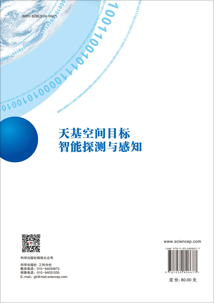 天基空间目标智能探测与感知