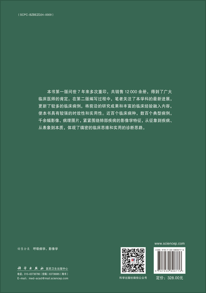 肺部疾病临床与影像解析（第二版）