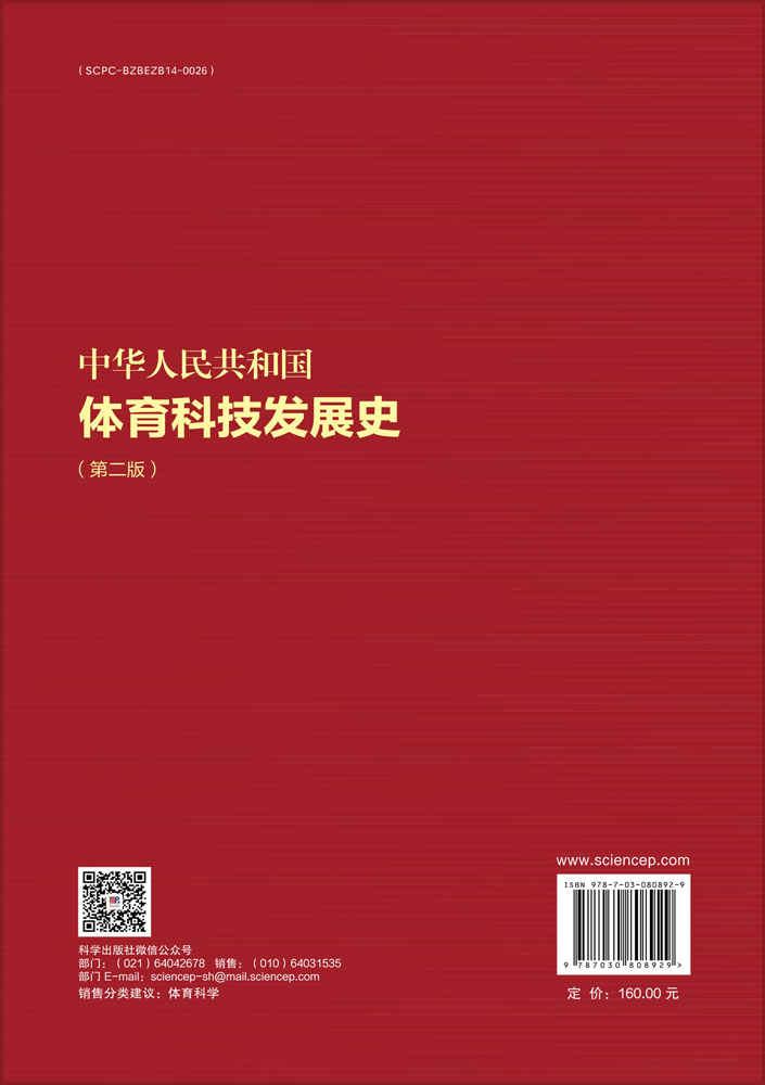 中华人民共和国体育科技发展史（第二版）