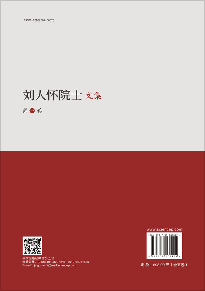 刘人怀院士文集（全五卷）