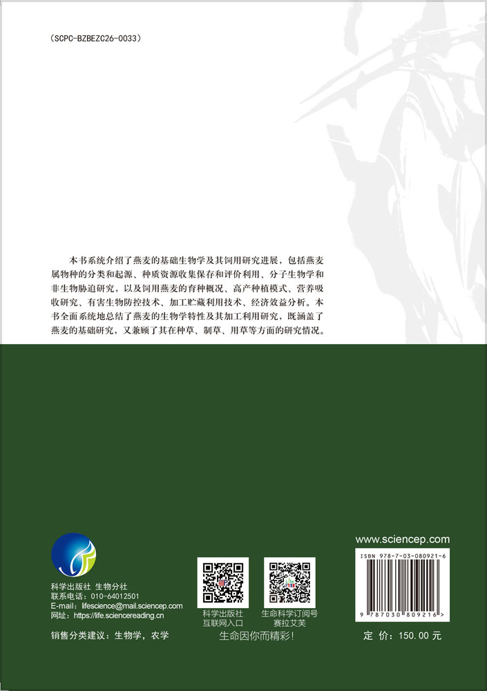 燕麦基础生物学及其饲用研究