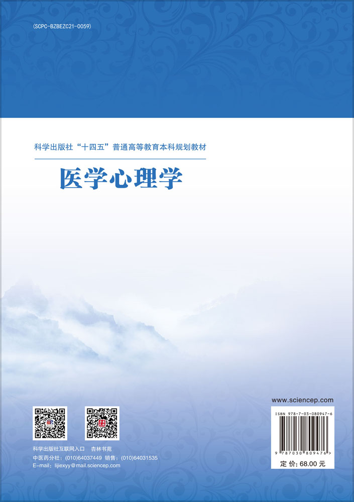 医学心理学