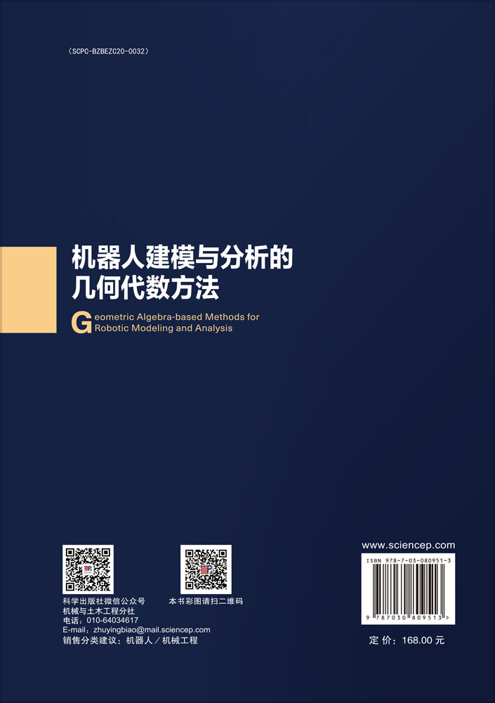 机器人建模与分析的几何代数方法
