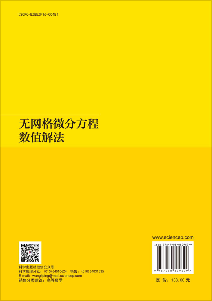 无网格微分方程数值解法