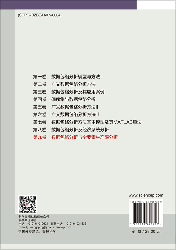 数据包络分析与全要素生产率分析
