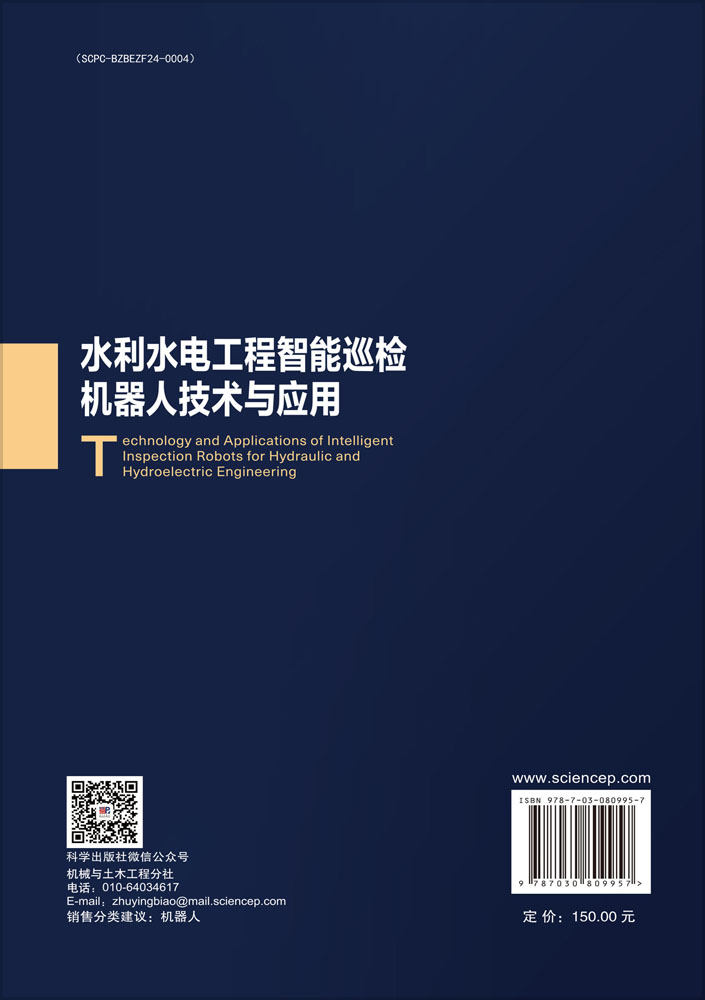 水利水电工程智能巡检机器人技术与应用