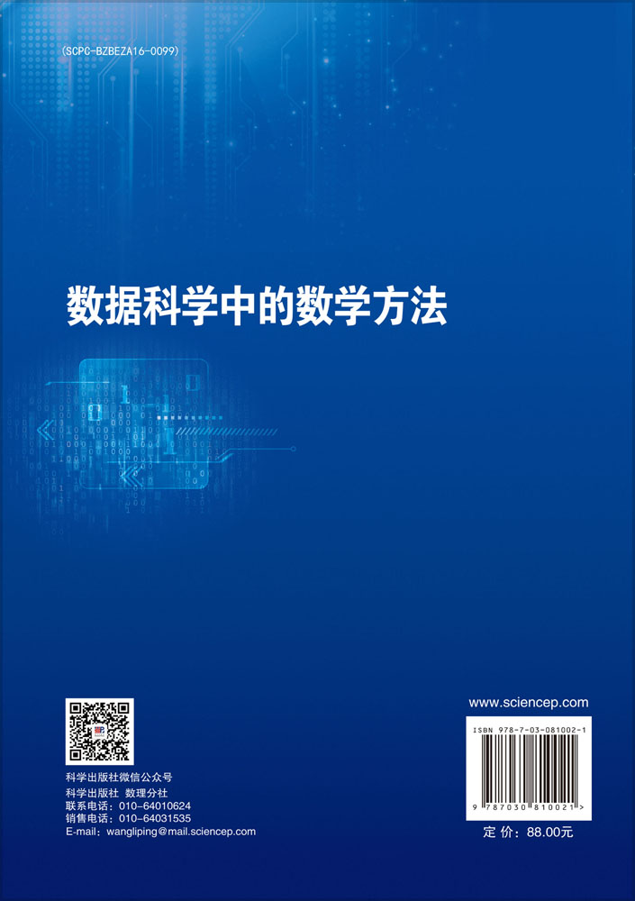 数据科学中的数学方法