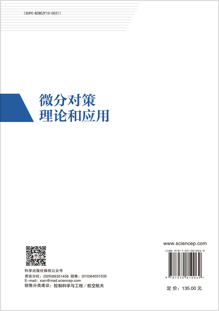 微分对策理论和应用