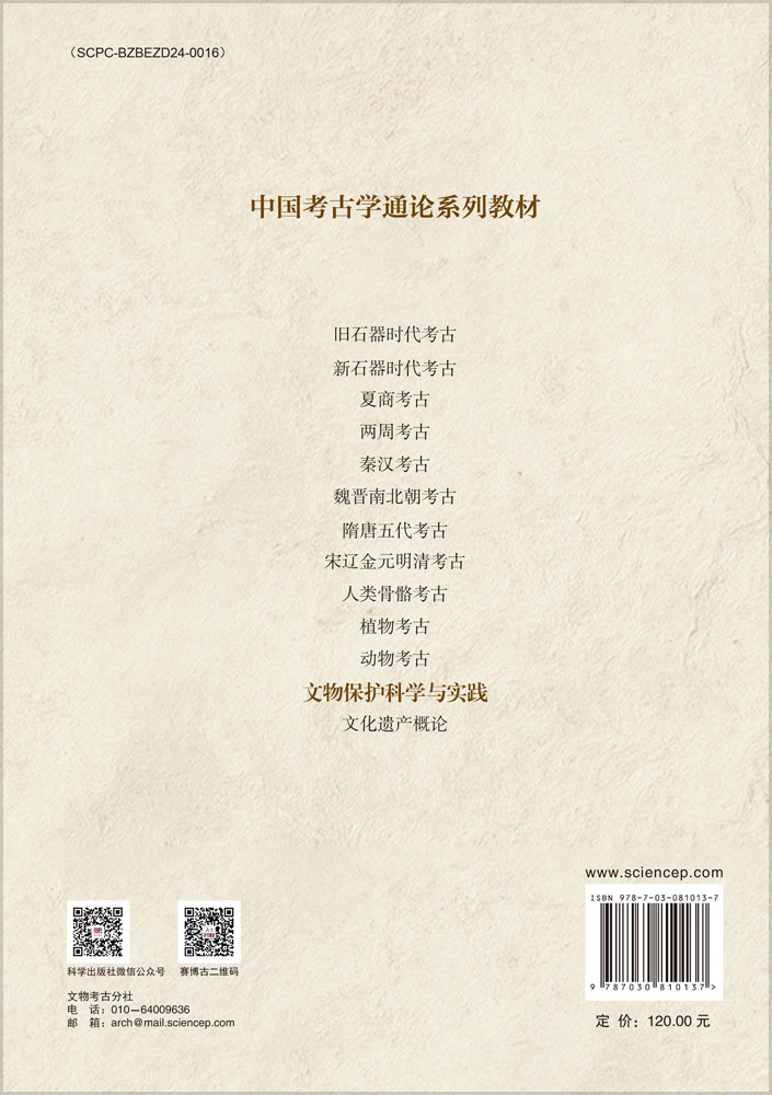 文物保护科学与实践