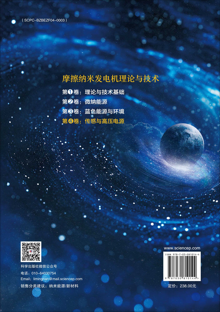 摩擦纳米发电机理论与技术 第4卷：传感与高压电源