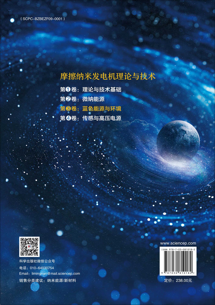 摩擦纳米发电机理论与技术 第3卷：蓝色能源与环境