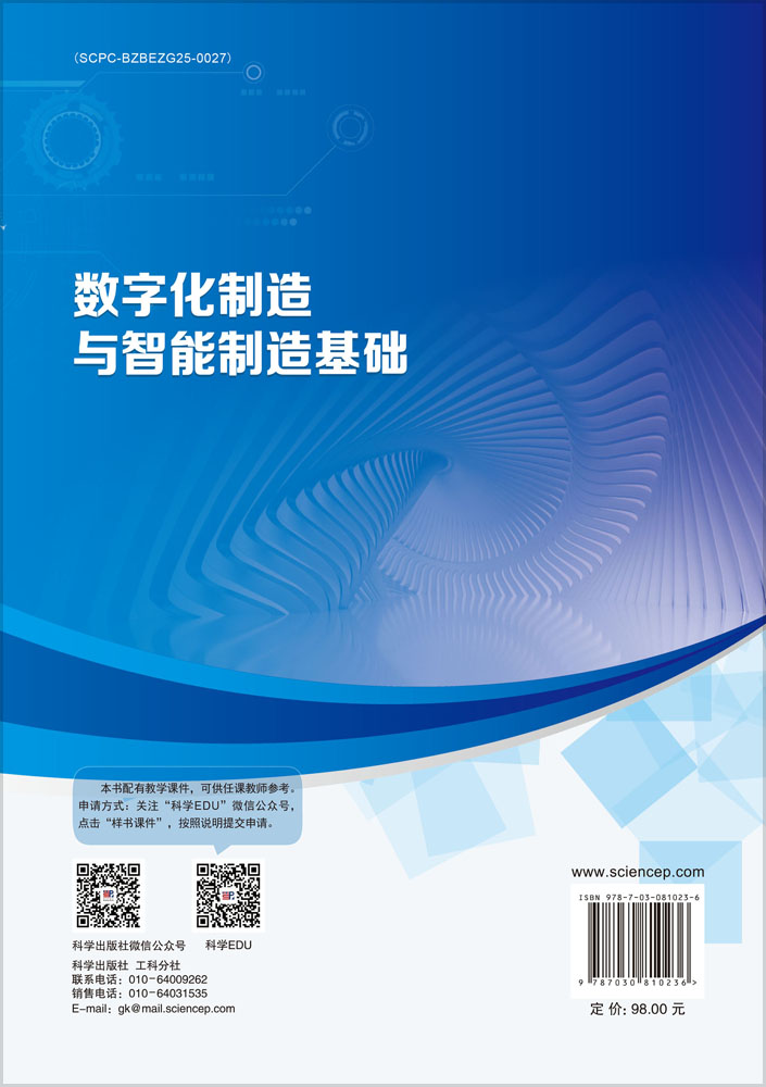 数字化制造与智能制造基础