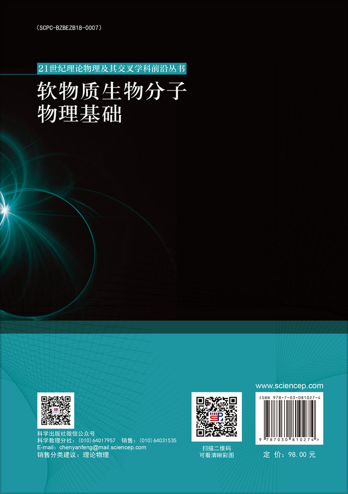 软物质生物分子物理基础