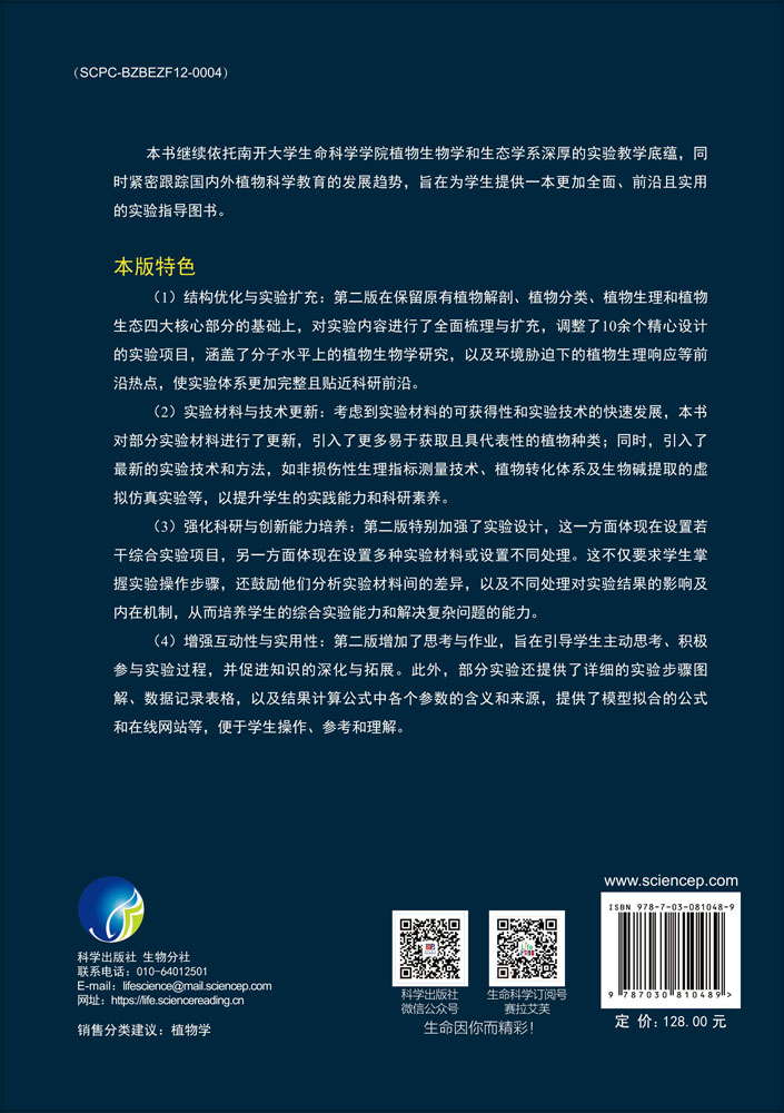 植物生物学与生态学实验