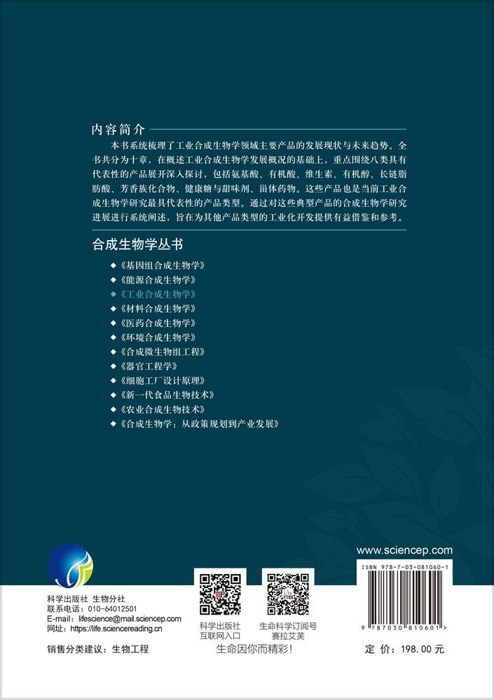 工业合成生物学