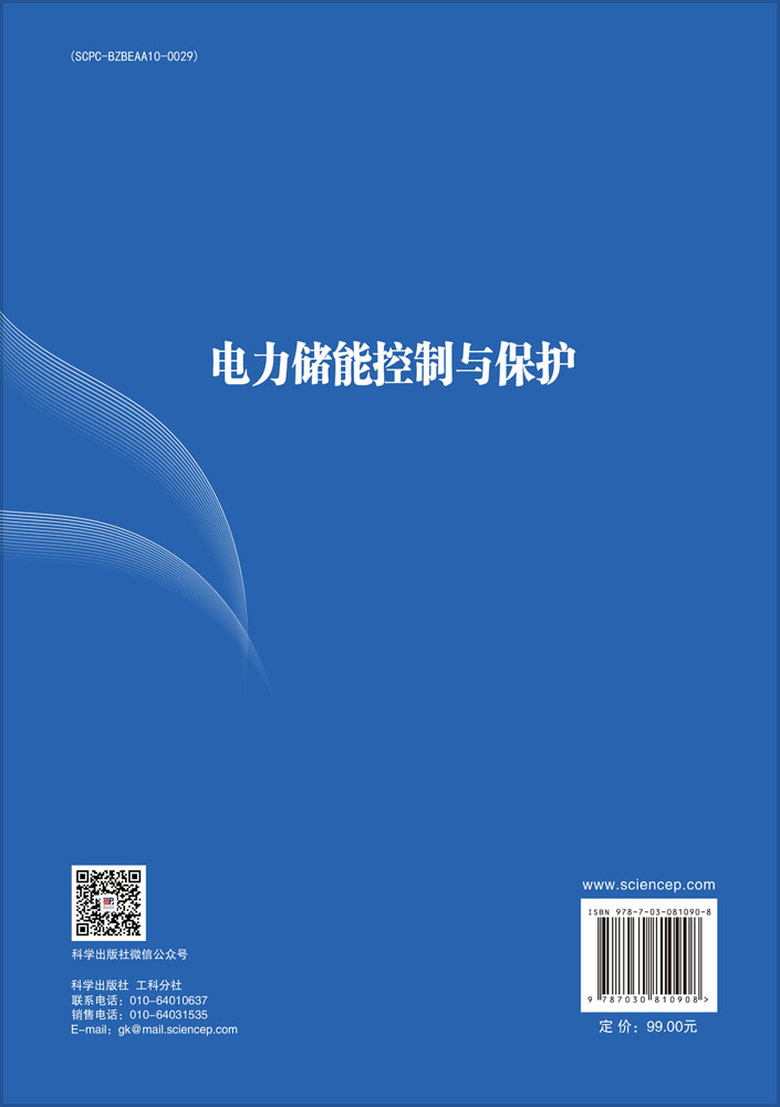 电力储能控制与保护