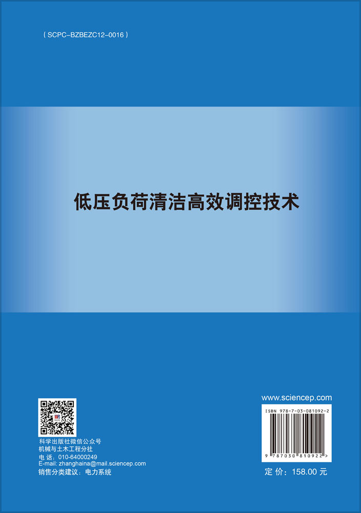 低压负荷清洁高效调控技术