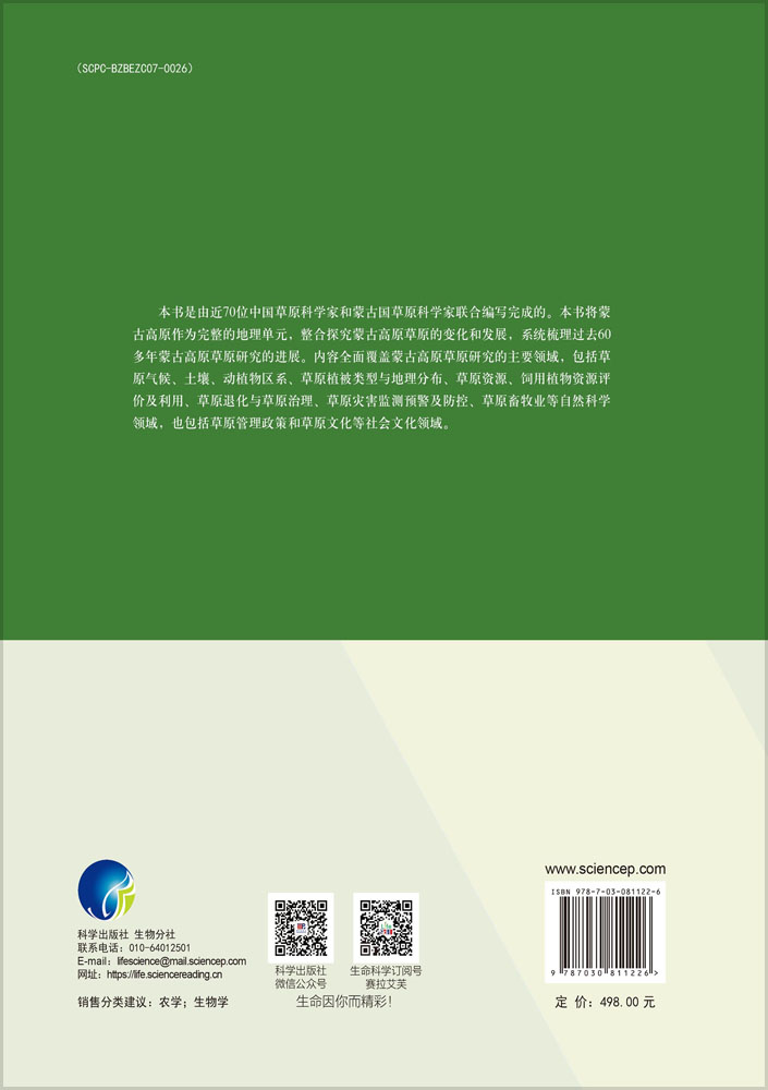 蒙古高原草原科学