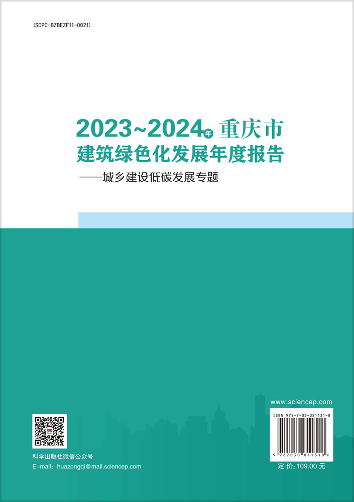 2023～2024年重庆市建筑绿色化发展年度报告——城乡建设低碳发展专题