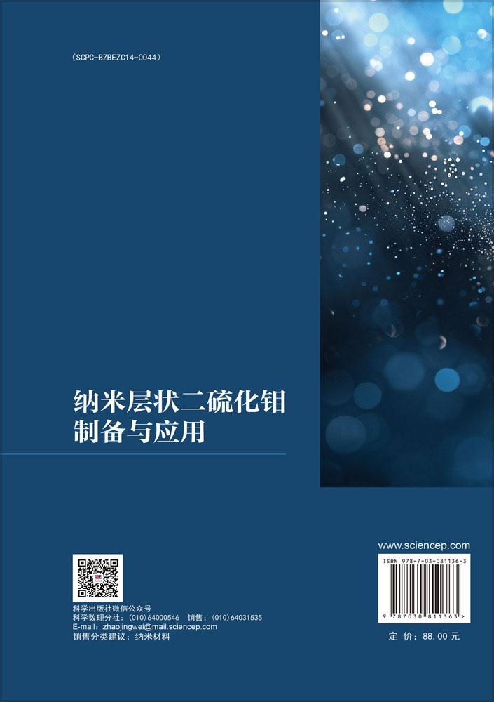 纳米层状二硫化钼制备与应用