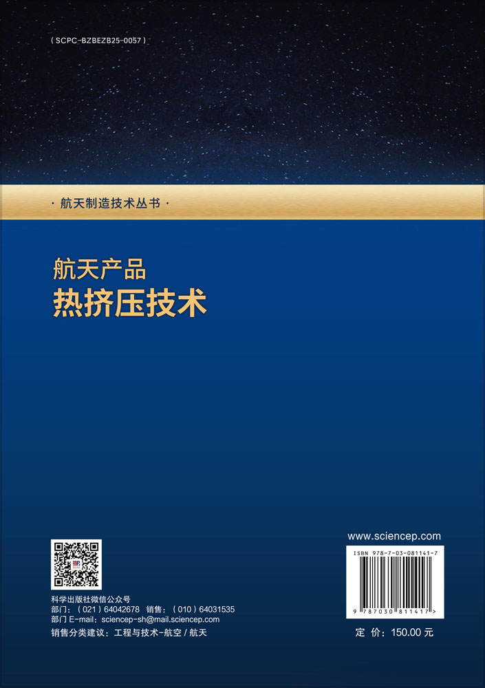 航天产品热挤压技术