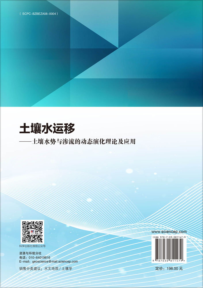 土壤水运移——土壤水势与渗流的动态演化理论及应用