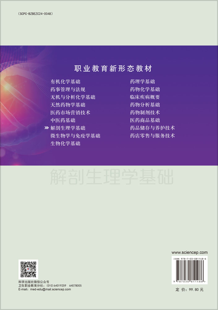 解剖生理学基础（第四版）