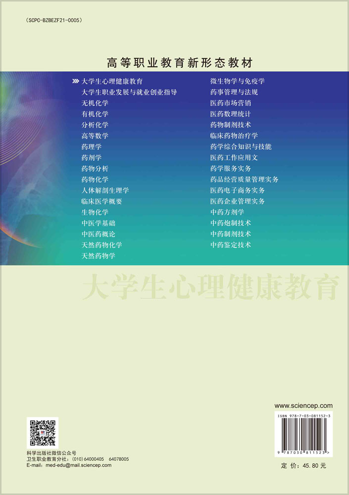 大学生心理健康教育（第二版）