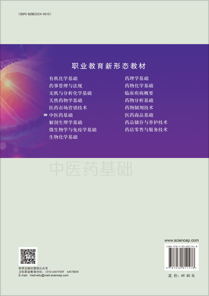中医药基础（第四版）