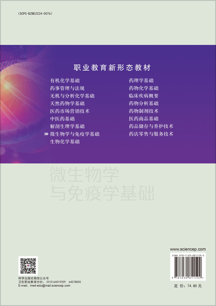 微生物学与免疫学基础（第三版）