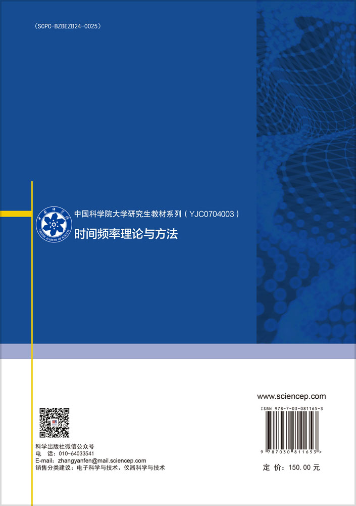 时间频率理论与方法