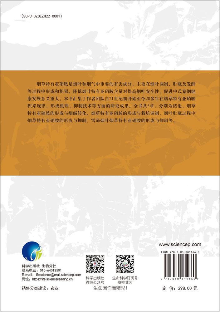 烟草特有亚硝胺形成与抑制