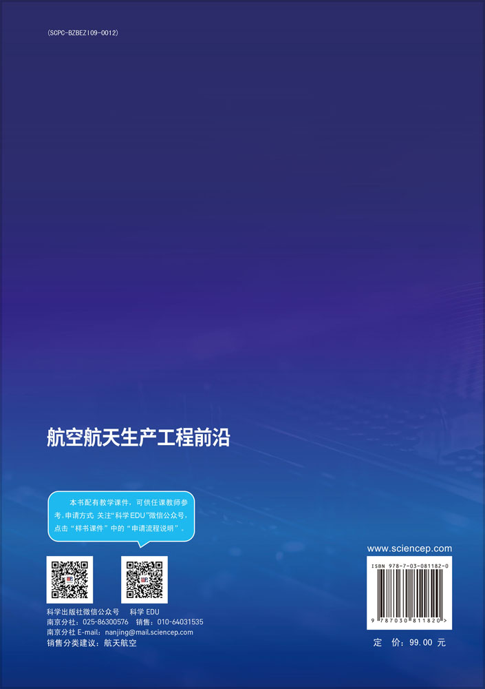 航空航天生产工程前沿