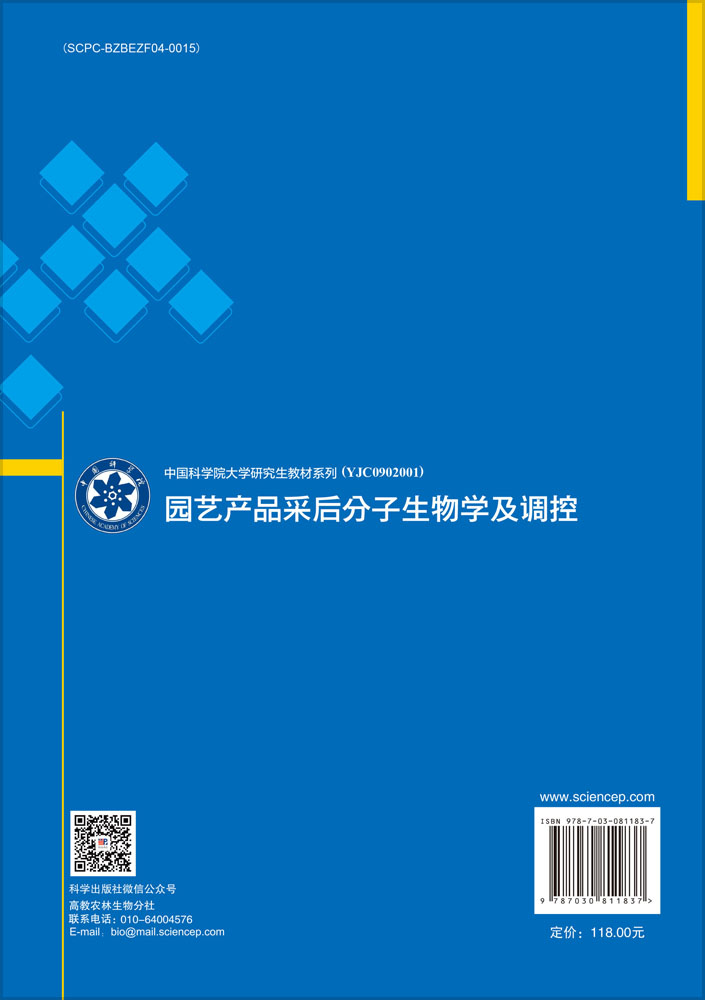 园艺产品采后分子生物学及调控