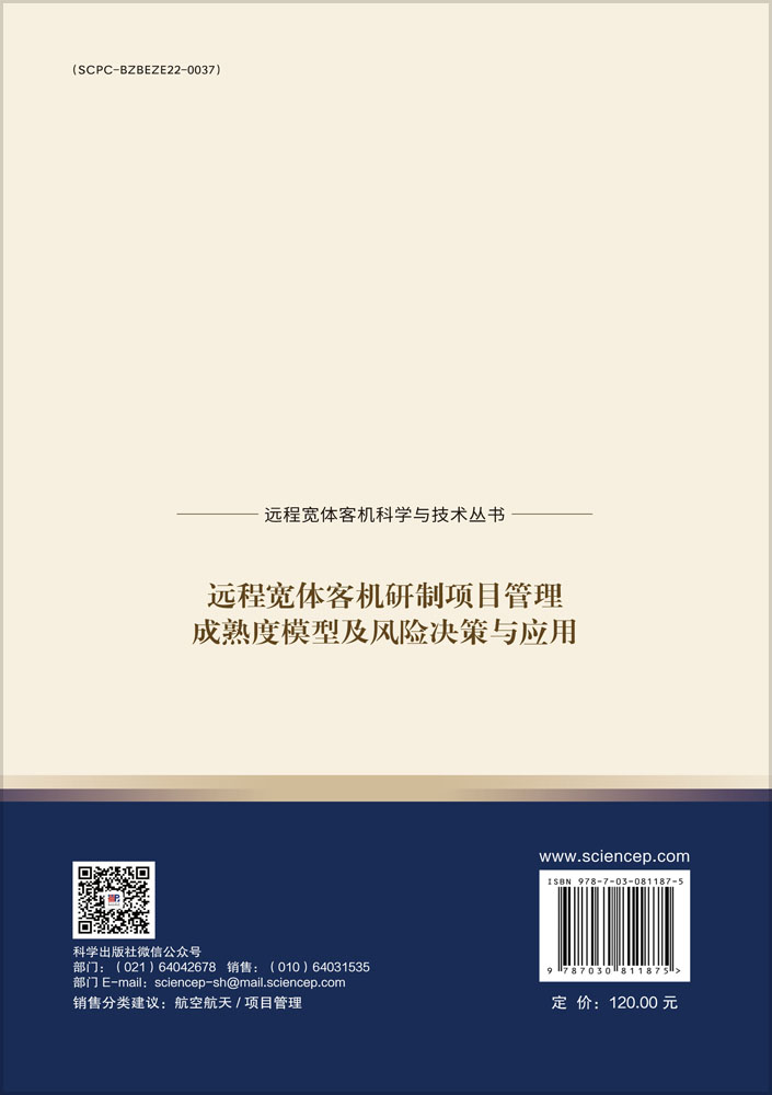 远程宽体客机研制项目管理成熟度模型及风险决策与应用