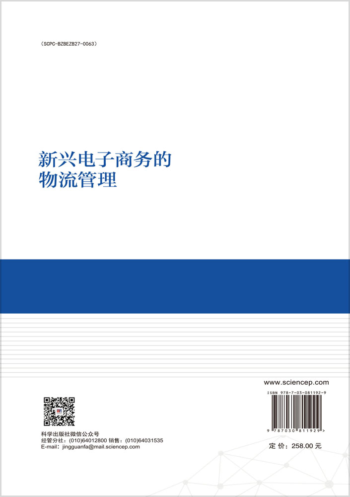 新兴电子商务的物流管理