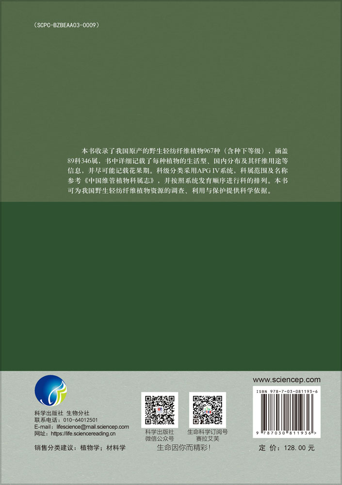 中国野生轻纺纤维植物名录