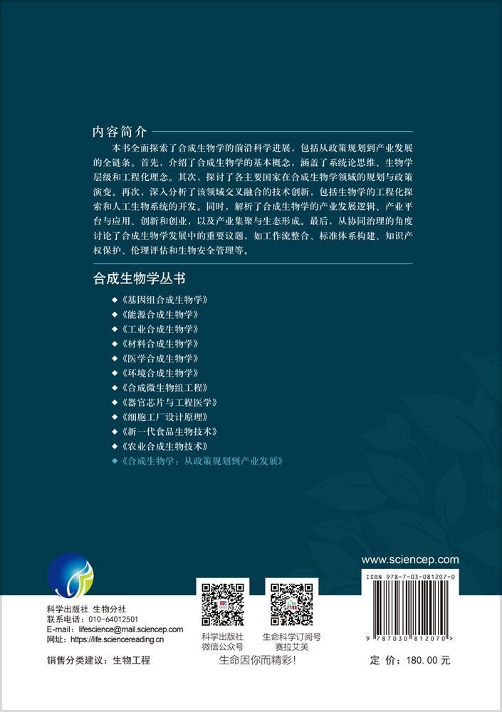 合成生物学：从政策规划到产业发展