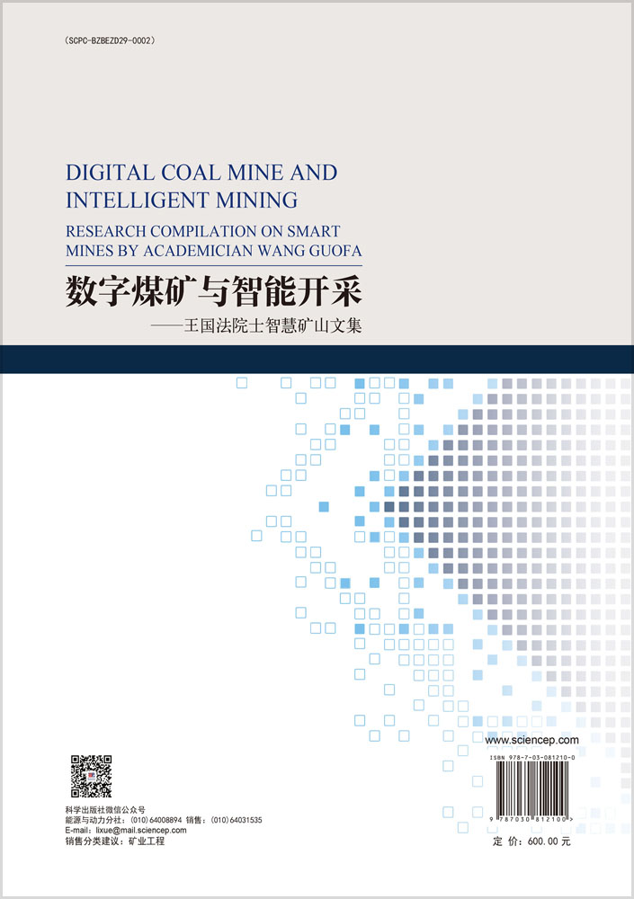 数字煤矿与智能开采——王国法院士智慧矿山文集