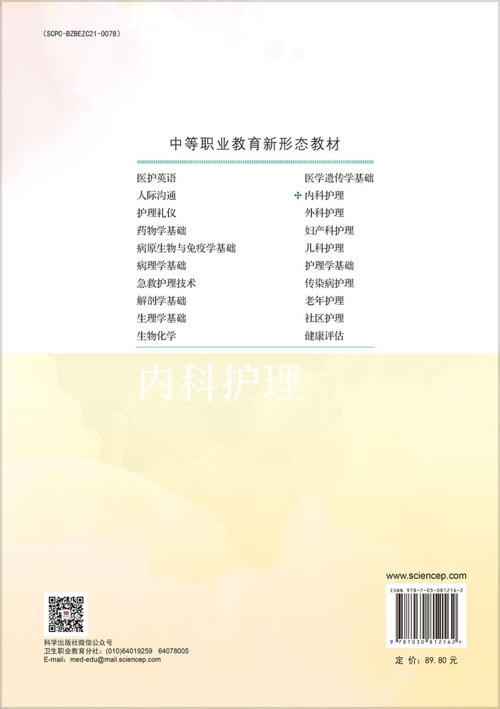 内科护理（第二版）