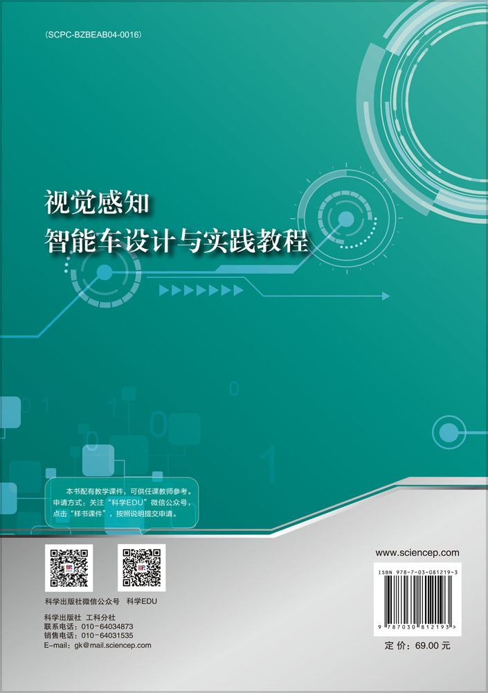 视觉感知智能车设计与实践教程
