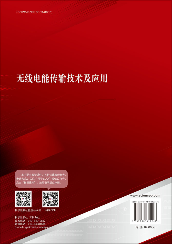 无线电能传输技术及应用
