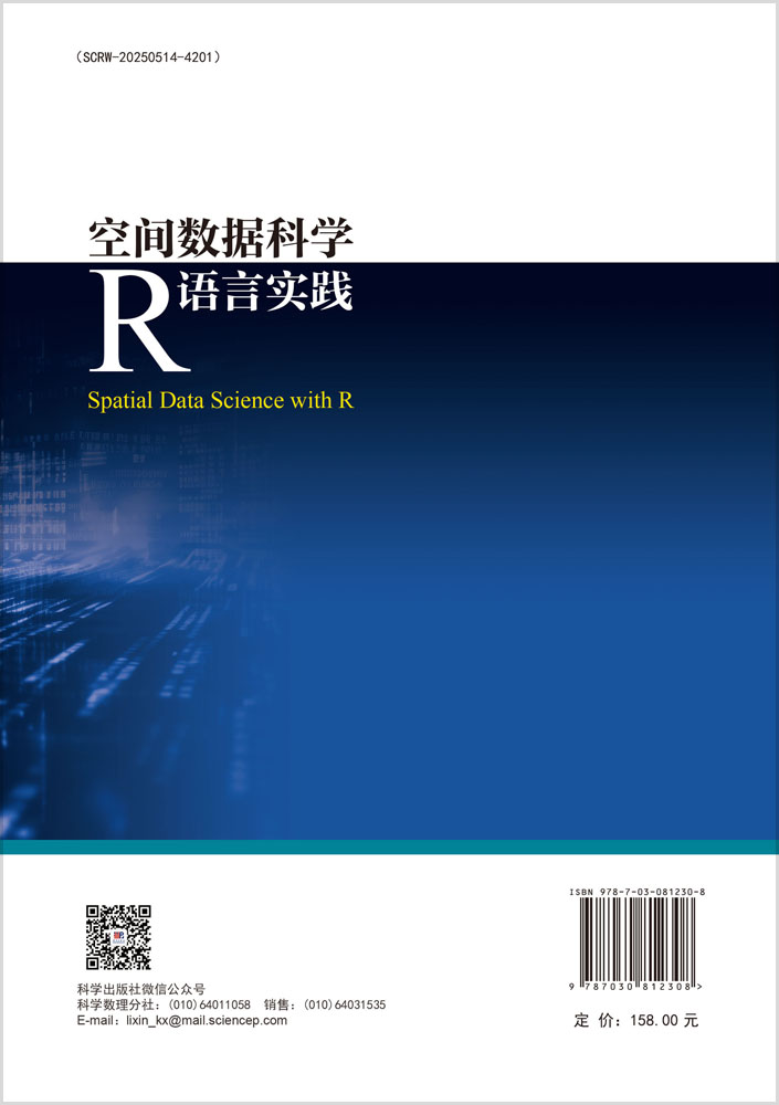 空间数据科学R语言实践